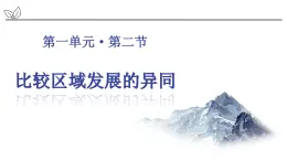 1.2 比较区域发展的异同-2022-2023学年高二地理同步精品课件（鲁教版2019选择性必修2）