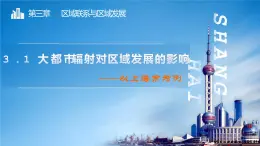 3.1 大都市辐射对区域发展的影响——以上海市为例-2022-2023学年高二地理同步精品课件（鲁教版2019选择性必修2）