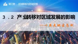 3.2 产业转移对区域发展的影响——以亚太地区为例-2022-2023学年高二地理同步精品课件（鲁教版2019选择性必修2）