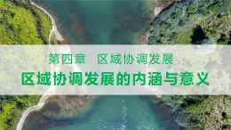 4.1 区域协调发展的内涵与意义-2022-2023学年高二地理同步精品课件（鲁教版2019选择性必修2）