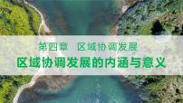 高中地理魯教版 (2019)選擇性必修2 區(qū)域發(fā)展第一節(jié) 區(qū)域協(xié)調(diào)發(fā)展的內(nèi)涵與意義優(yōu)秀課件ppt