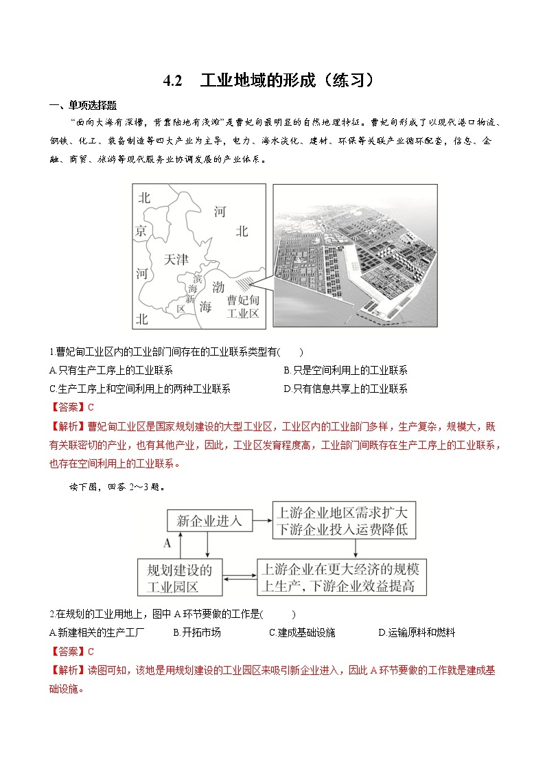 4.2工业地域的形成（练习）-2022-2023学年高一地理同步备课系列（人教版必修2）（解析版）01