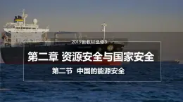 2.2 中国的能源安全（课件）-2022-2023学年高二地理同步备课系列（人教版2019选择性必修3）