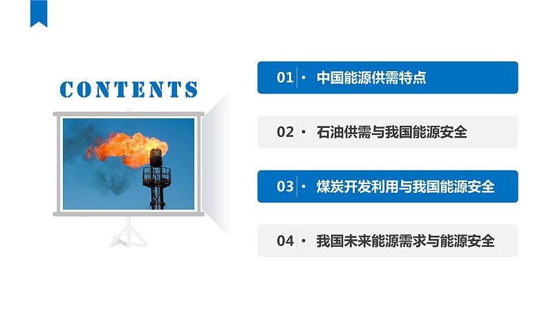 2.2 中国的能源安全(课件)-2022-2023学年高二地理同步备课系列(人教版2019选择性必修3)第2页