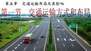 高中地理人教版 (新课标)必修2第一节 交通运输方式和布局备课课件ppt