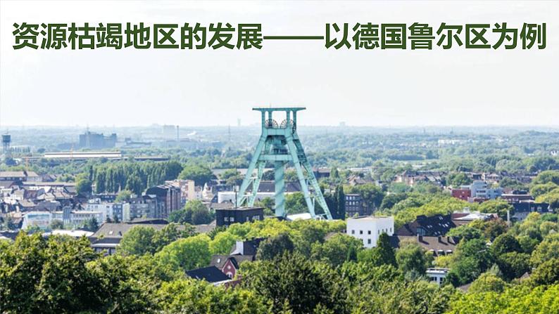 2.2 资源枯竭地区的发展 — 以德国鲁尔区为例-2022-2023学年高二地理同步精品课件(鲁教版2019选择性必修2)03