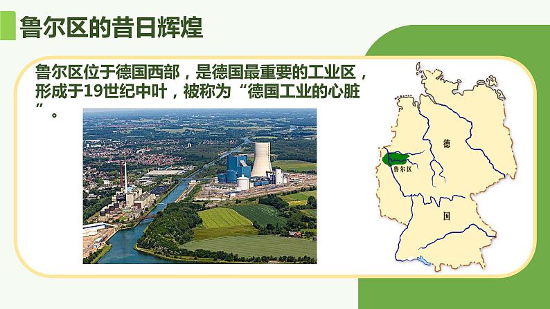 2.2 资源枯竭地区的发展 — 以德国鲁尔区为例-2022-2023学年高二地理同步精品课件(鲁教版2019选择性必修2)05
