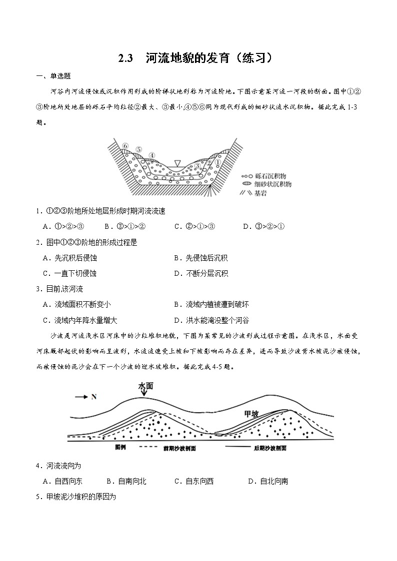 2.3 河流地貌的发育(练习)(人教版2019选择性必修1)01