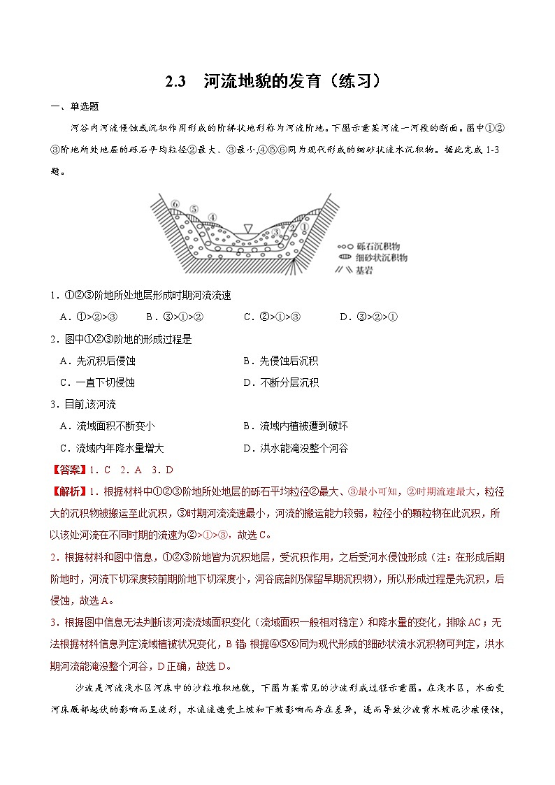 2.3 河流地貌的发育(练习)(人教版2019选择性必修1)01