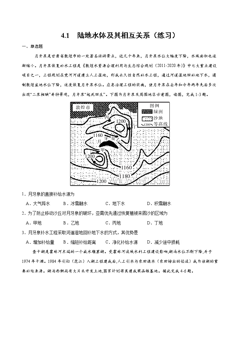 4.1陆地水体及其相互关系(练习)(人教版2019选择性必修1)01