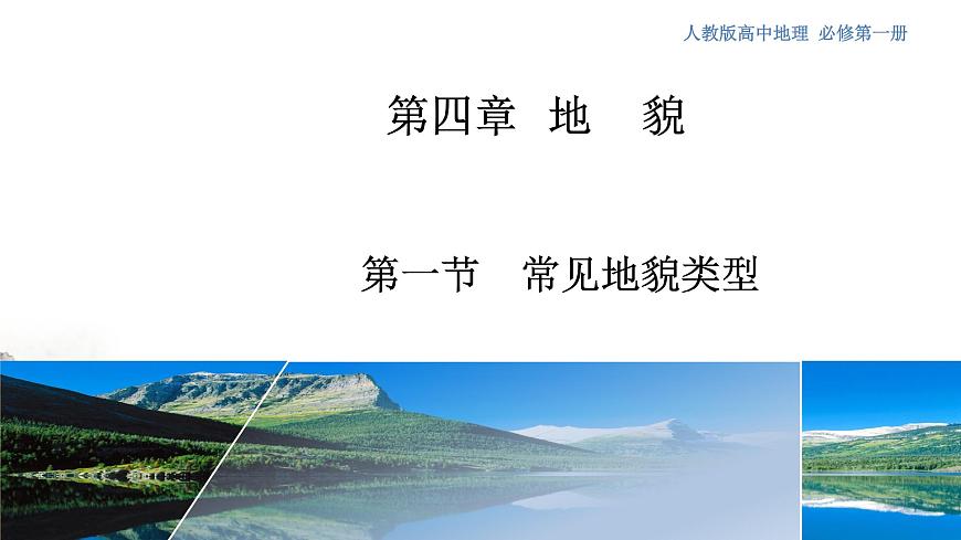 【新教材精創(chuàng)】4.1 常見地貌類型課件（2）-人教版高中地理必修第一冊(共25張PPT)第1頁