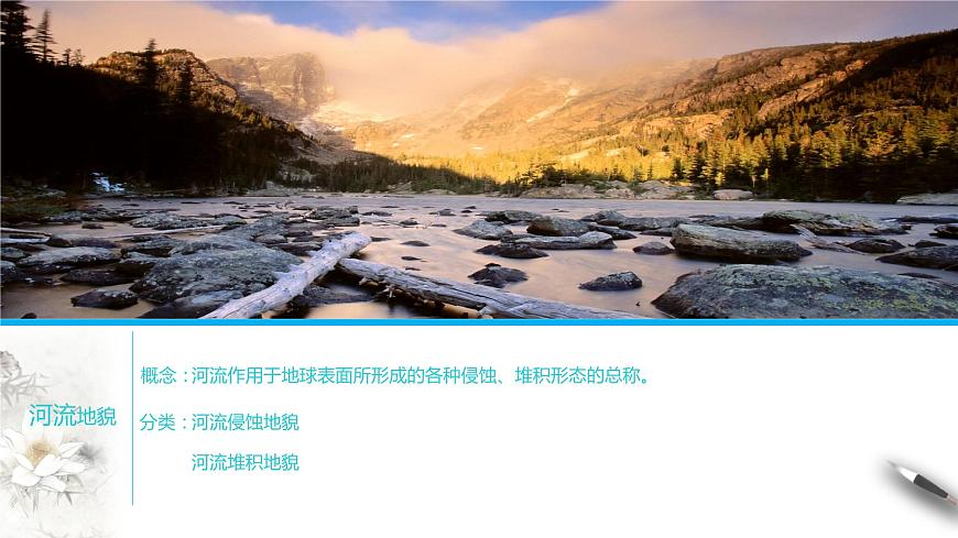 【新教材精創(chuàng)】4.1 常見地貌類型課件（2）-人教版高中地理必修第一冊(共25張PPT)第8頁