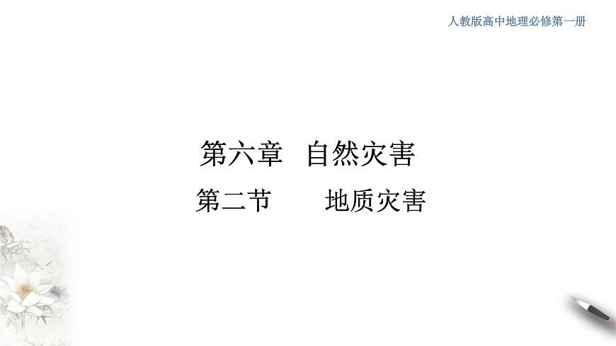 【新教材精創(chuàng)】6.2 地質(zhì)災害課件（2）-人教版高中地理必修第一冊(共20張PPT)第1頁