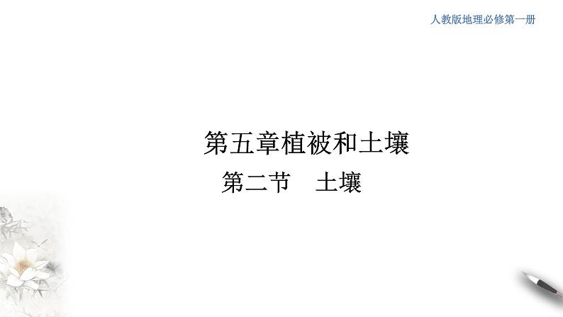 【新教材精创】5.2 土壤课件(2)-人教版高中地理必修第一册(共40张PPT)第1页