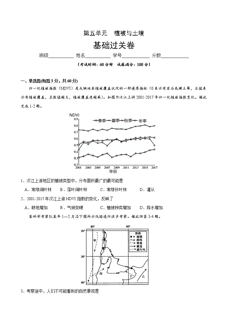 第五章 植被与土壤(基础过关)-2020-2021学年高一地理单元测试定心卷(新教材人教版必修1)(原卷版)第1页