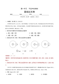 第一章  宇宙中的地球（基础过关）2020-2021学年高一地理单元测试定心卷（新教材人教版必修1）（解析版）