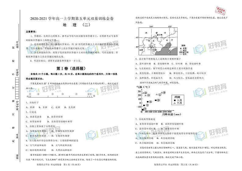 【原创】2020-2021学年必修第一册第五单元植被与土壤双基训练金卷(二)学生版第1页