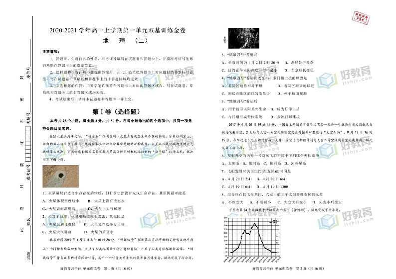【原创】2020-2021学年必修第一册第一单元宇宙中的地球双基训练金卷(二)学生版第1页