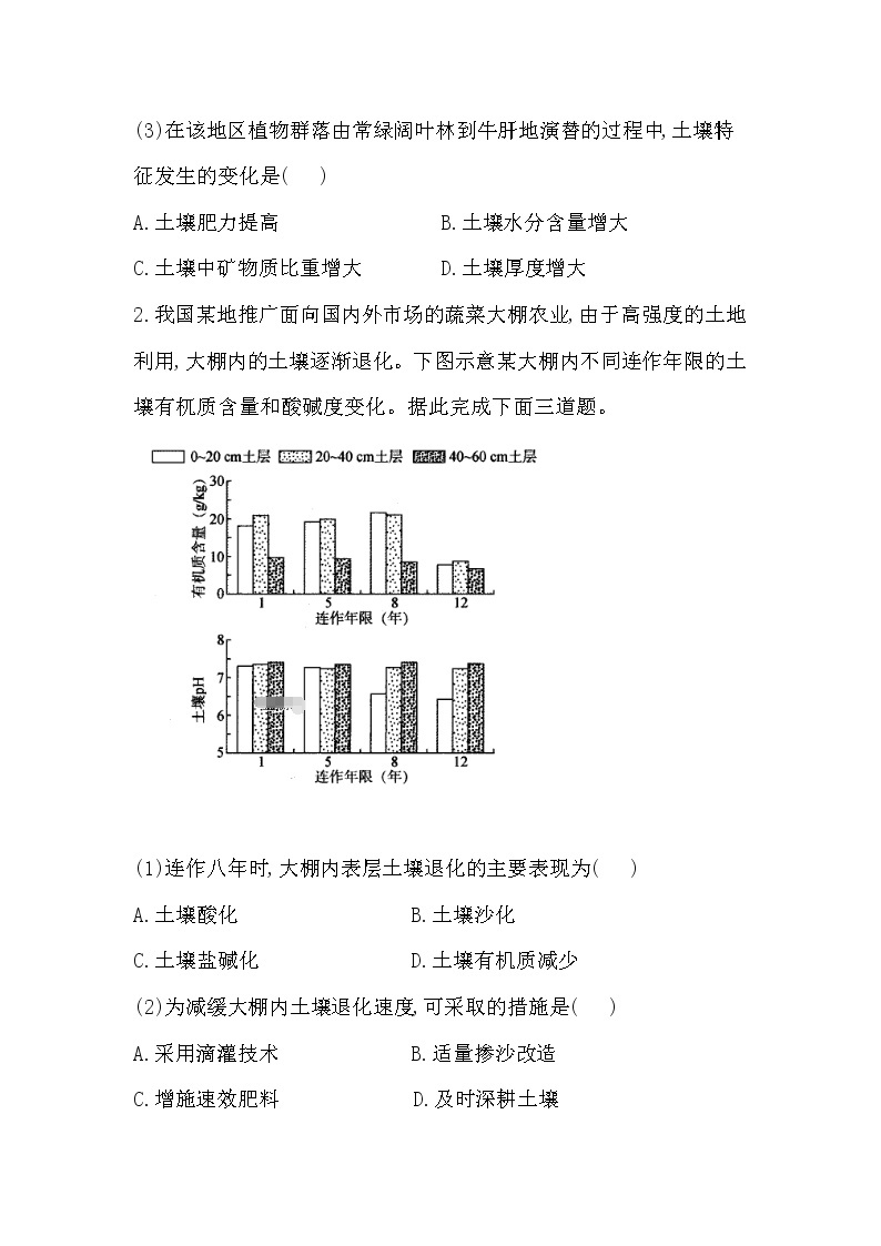 2020-2021学年高中地理人教版（2019）必修一同步课时作业：第五章 植被与土壤 第二节 土壤02