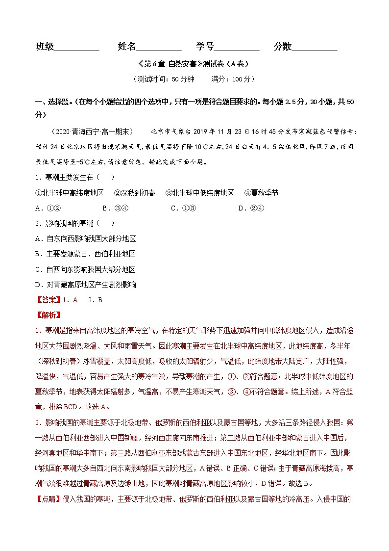 第06章 自然灾害(A卷基础篇)解析版第1页