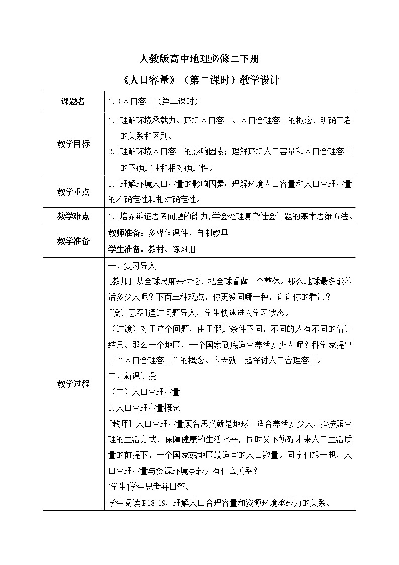 人教版高中地理1.3《人口容量》第二课时课件PPT+教案01