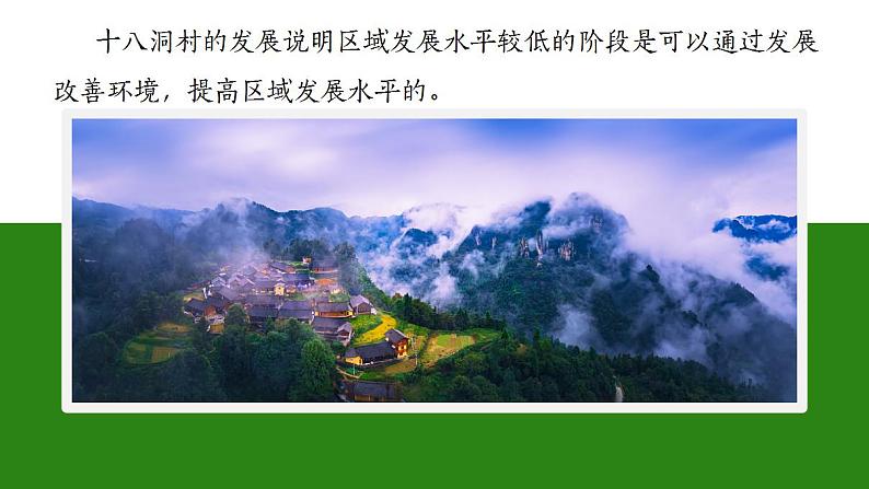 1.2 区域发展差异与因地制宜-2022-2023学年高二地理同步优质课件(湘教版2019年选择性必修2)第6页