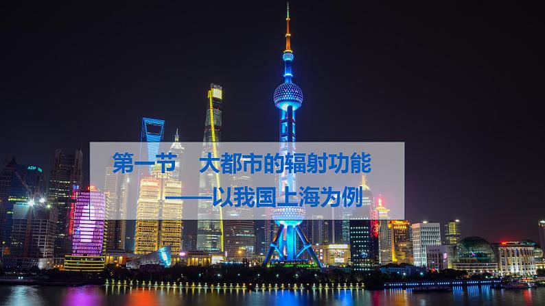 2.1大都市的辐射功能——以我国上海为例-2022-2023学年高二地理同步优质课件(湘教版2019年选择性必修2)01