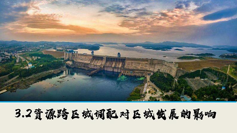 3.2资源跨区域调配对区域发展的影响-2022-2023学年高二地理同步优质课件(湘教版2019年选择性必修2)01