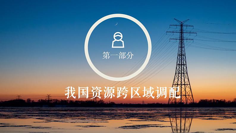 3.2资源跨区域调配对区域发展的影响-2022-2023学年高二地理同步优质课件(湘教版2019年选择性必修2)05
