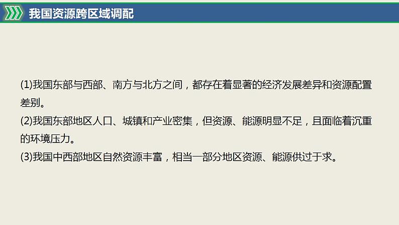 3.2资源跨区域调配对区域发展的影响-2022-2023学年高二地理同步优质课件(湘教版2019年选择性必修2)06