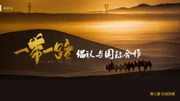 3.4“一带一路”倡议与国际合作-2022-2023学年高二地理同步优质课件（湘教版2019年选择性必修2）