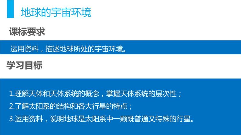 1.1地球的宇宙环境 课件-2022-2023学年湘教版（2019）高中地理必修第一册02