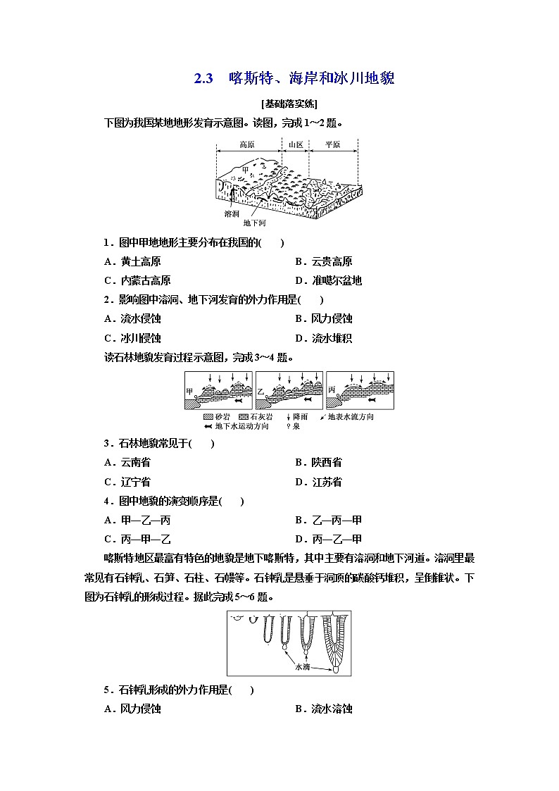 2.3 喀斯特、海岸和冰川地貌 练习-2022-2023学年湘教版(2019)高中地理必修第一册(原卷+解析)01