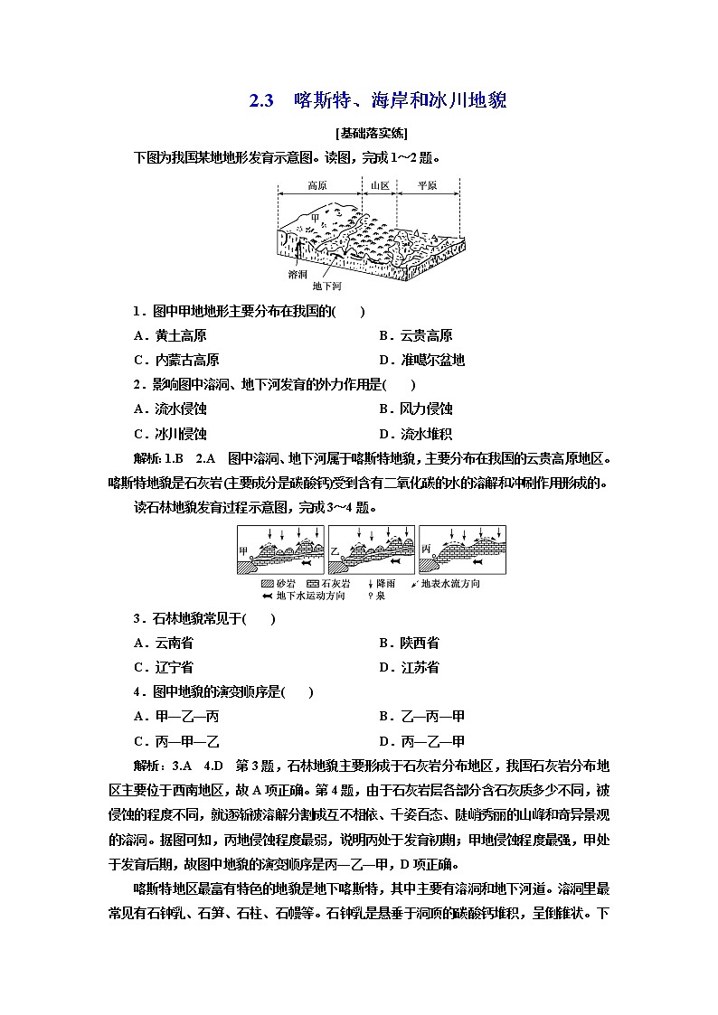 2.3 喀斯特、海岸和冰川地貌 练习-2022-2023学年湘教版(2019)高中地理必修第一册(原卷+解析)01