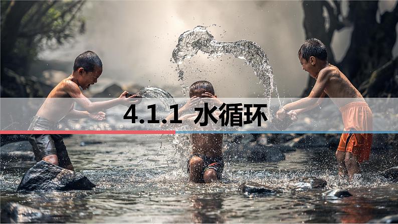 4.1.1水循环 课件-2022-2023学年湘教版(2019)高中地理必修第一册第1页