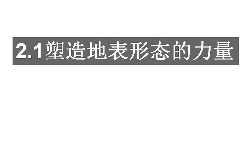 2.1 塑造地表形態(tài)的力量（課件）-2022-2023學(xué)年高二同步備課系列（人教版2019選擇性必修1）第2頁