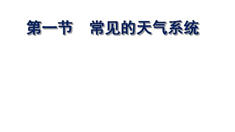 3.1常见天气系统(课件)-2022-2023学年高二同步备课系列(人教版2019选择性必修1)02