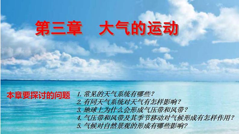 3.2气压带和风带(课件)-2022-2023学年高二同步备课系列(人教版2019选择性必修1)01