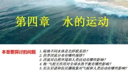 4.2洋流（课件）-2022-2023学年高二同步备课系列（人教版2019选择性必修1）