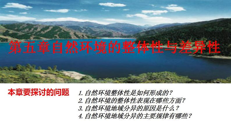 5.1 自然地理环境的整体性(课件)-2022-2023学年高二同步备课系列(人教版2019选择性必修1)01