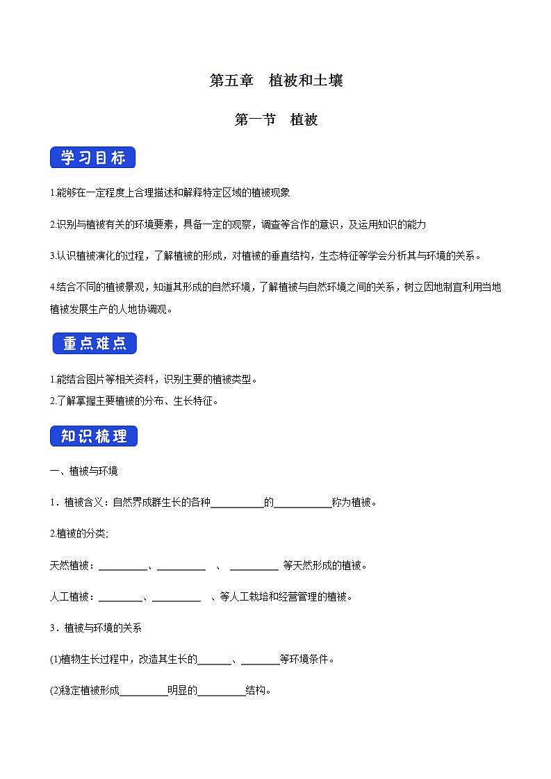 【新教材精創(chuàng)】5.1 植被導(dǎo)學(xué)案（2）-人教版高中地理必修第一冊(cè)第1頁(yè)