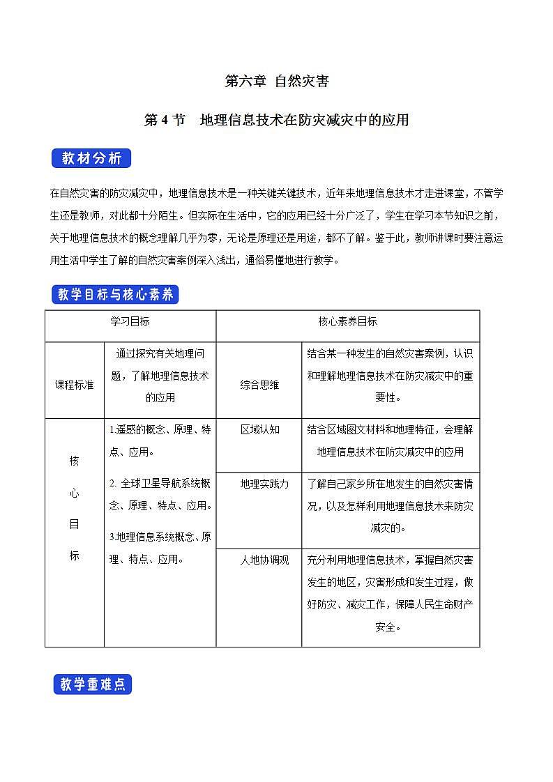【新教材精創(chuàng)】6.4 地理信息技術(shù)在防災(zāi)減災(zāi)中的應(yīng)用教學(xué)設(shè)計(jì)（2）-人教版高中地理必修第一冊(cè)第1頁