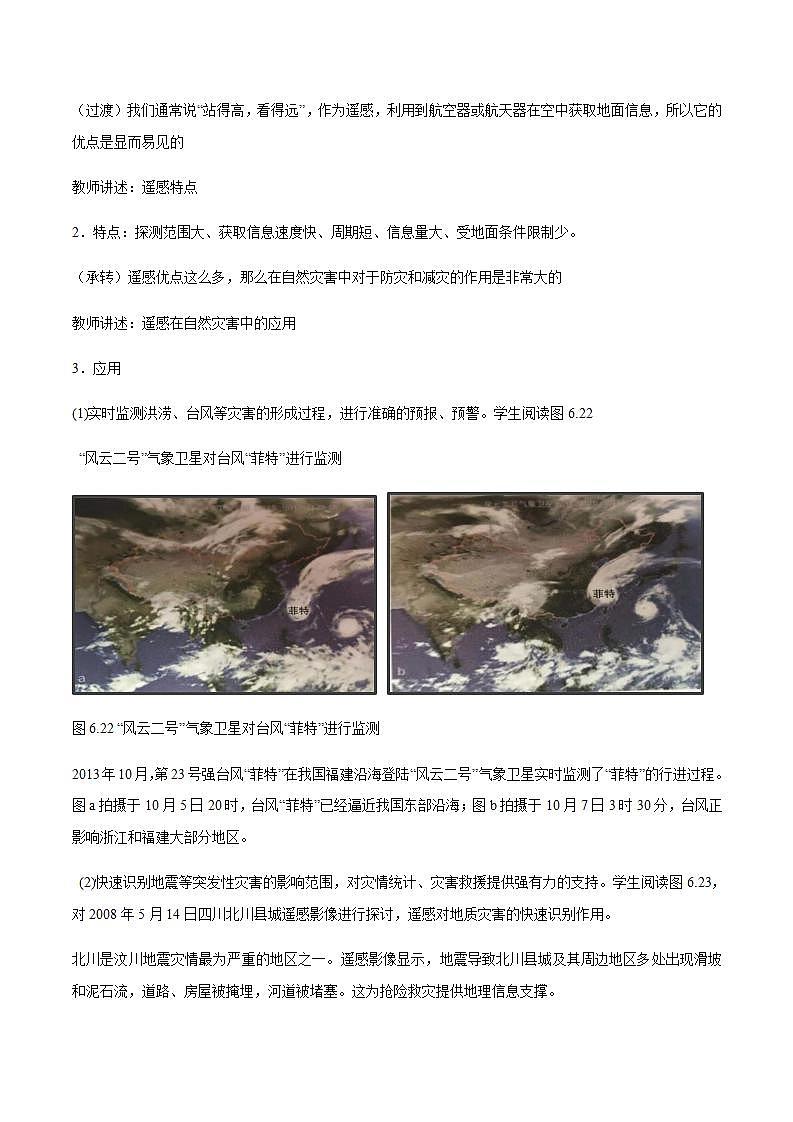 【新教材精創(chuàng)】6.4 地理信息技術(shù)在防災(zāi)減災(zāi)中的應(yīng)用教學(xué)設(shè)計(jì)（2）-人教版高中地理必修第一冊(cè)第3頁