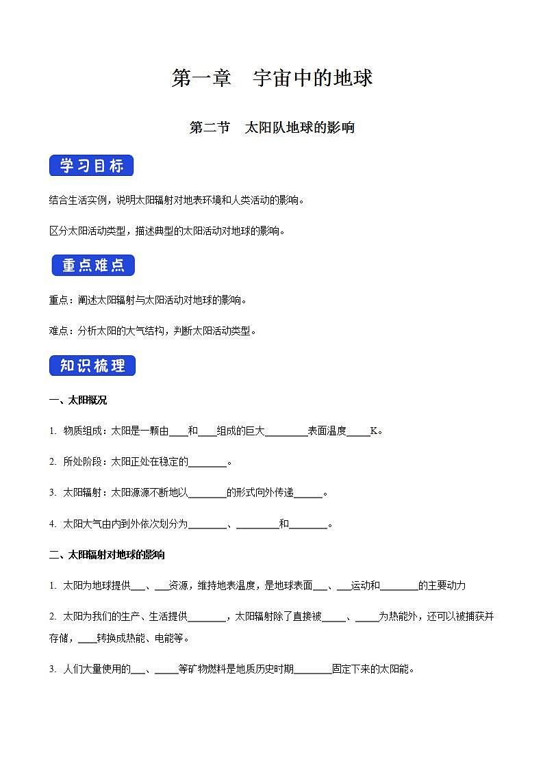 【新教材精创】1.2 太阳对地球的影响导学案(2)-人教版高中地理必修第一册 (1)01