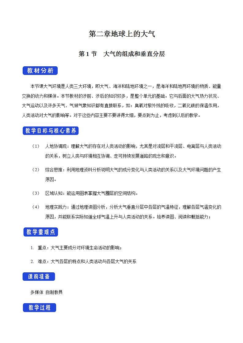 【新教材精创】2.1 大气的组成和垂直分层教学设计(2)-人教版高中地理必修第一册01