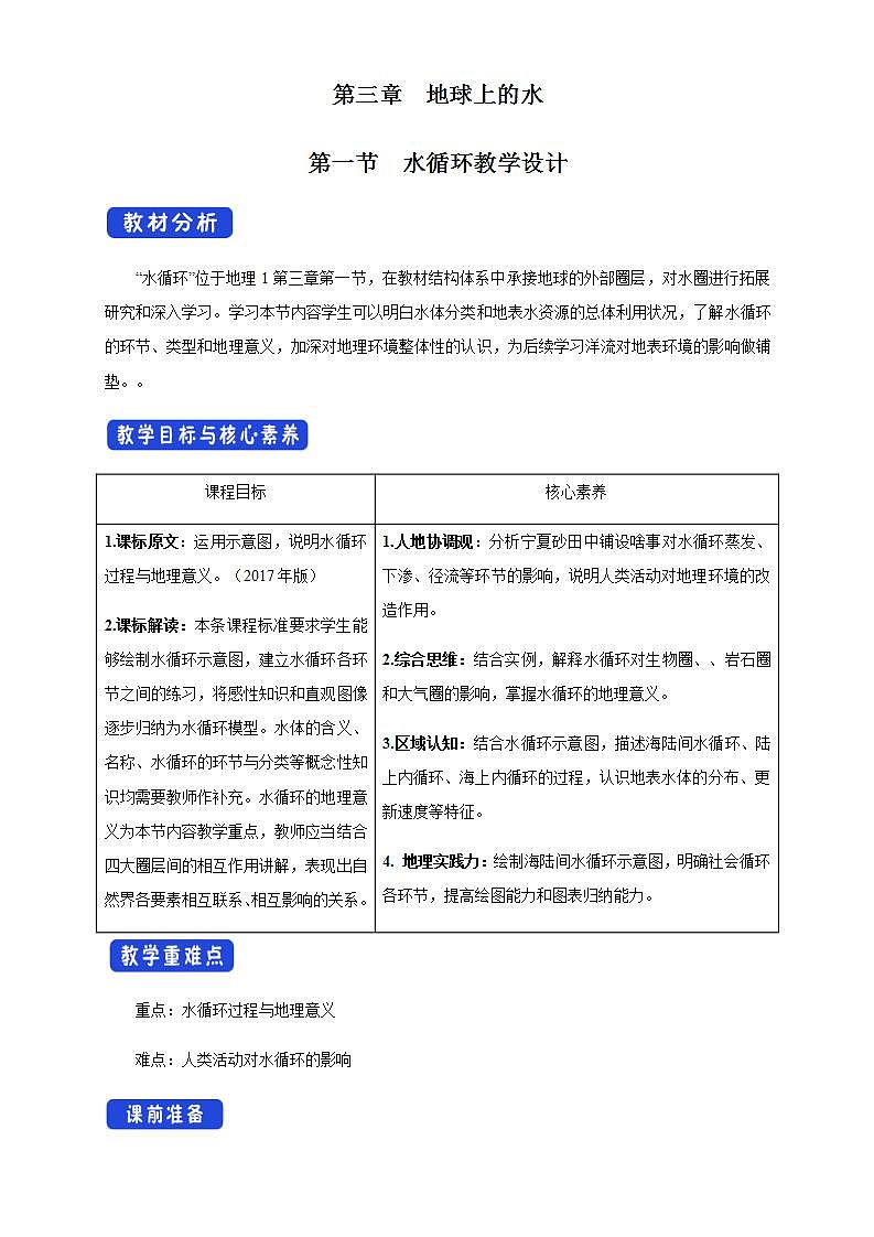 【新教材精創(chuàng)】3.1 水循環(huán)教學(xué)設(shè)計(jì)（1）-人教版高中地理必修第一冊第1頁
