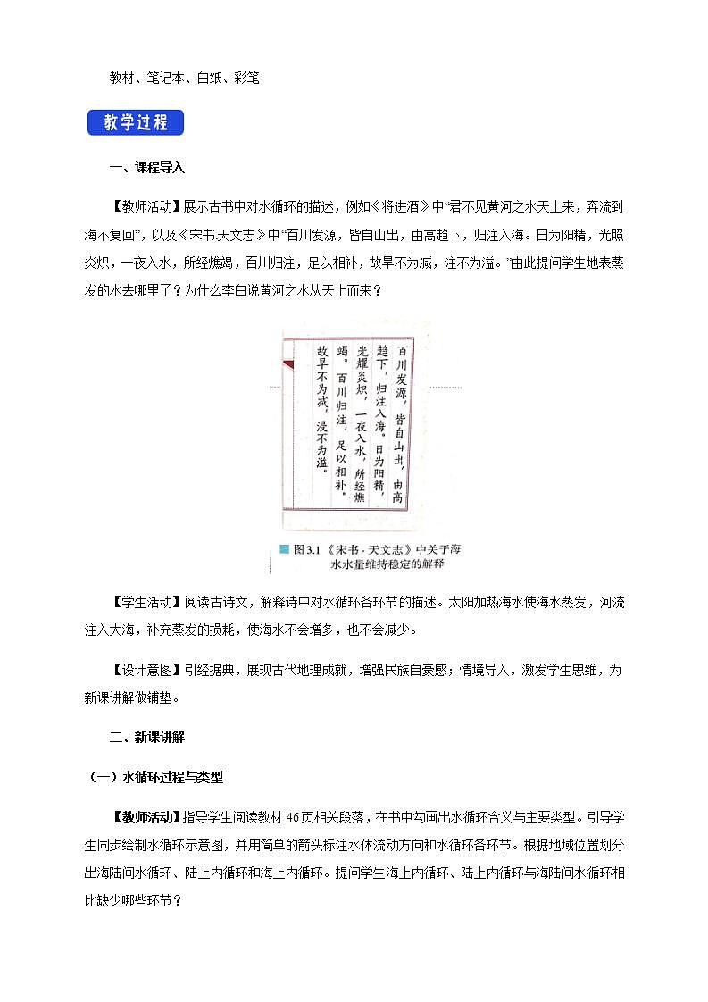 【新教材精創(chuàng)】3.1 水循環(huán)教學(xué)設(shè)計(jì)（1）-人教版高中地理必修第一冊第2頁