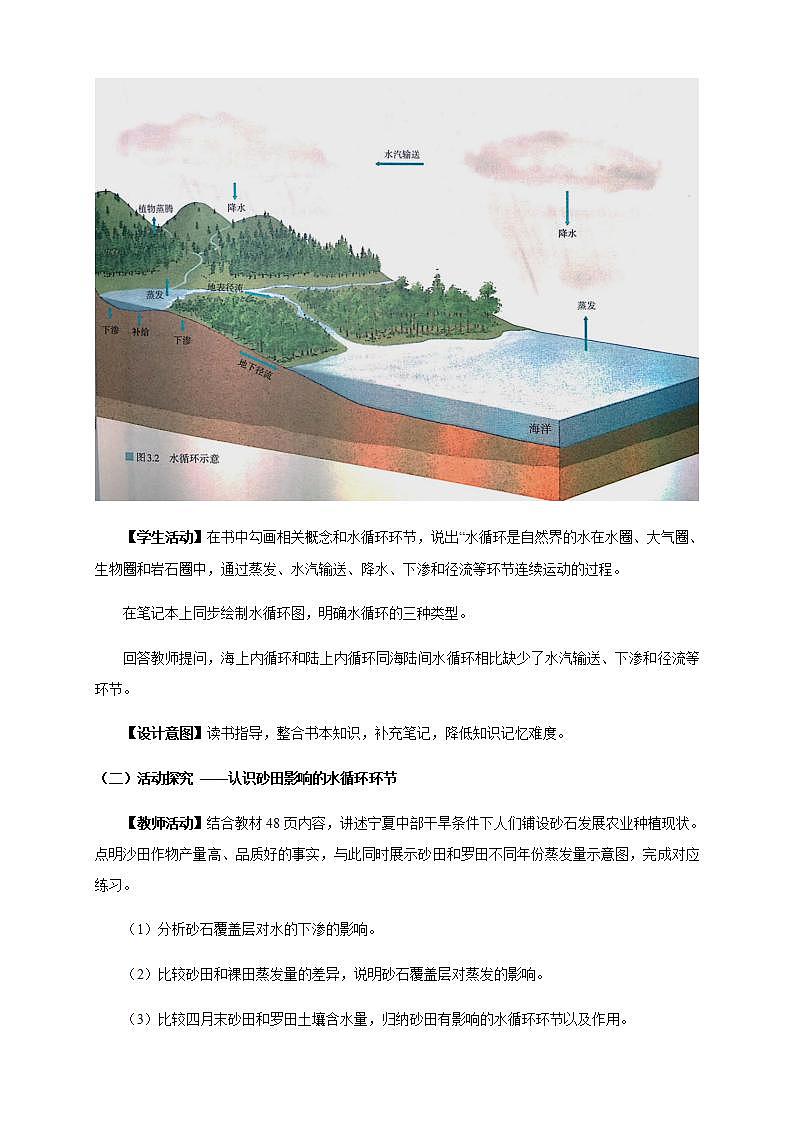 【新教材精創(chuàng)】3.1 水循環(huán)教學(xué)設(shè)計(jì)（1）-人教版高中地理必修第一冊第3頁