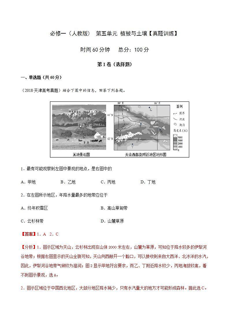 第五章 植被与土壤【真题训练】-2020-2021学年高一地理单元复习(新教材人教版必修第一册)第1页