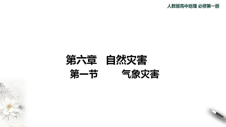 【新教材精创】6.1 气象灾害课件(2)-人教版高中地理必修第一册(共27张PPT)第1页